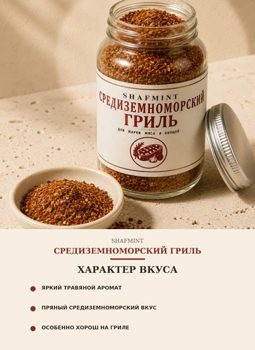 Средиземноморский Гриль 10013