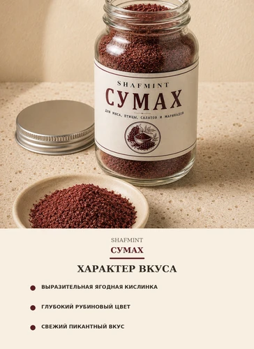 Сумах 10018
